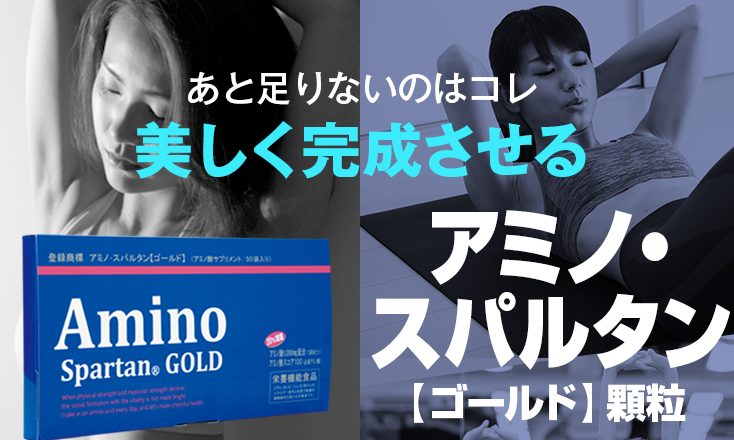 アミノスパルタンGOLD