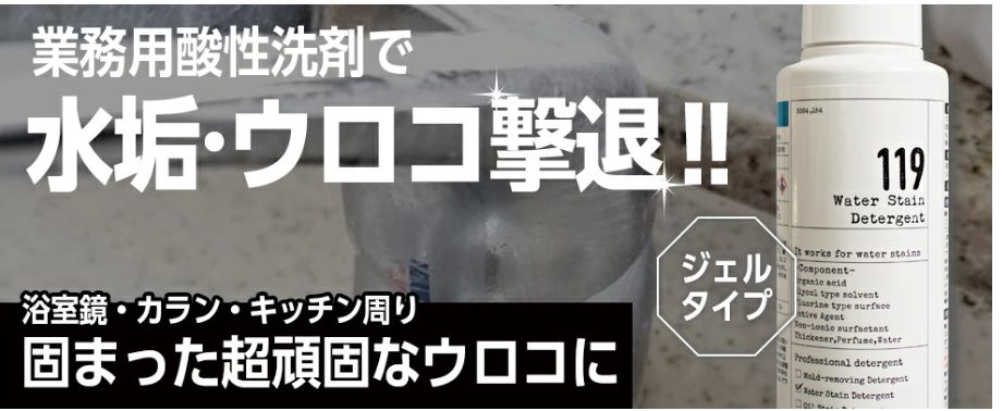 カビ取りジェル119