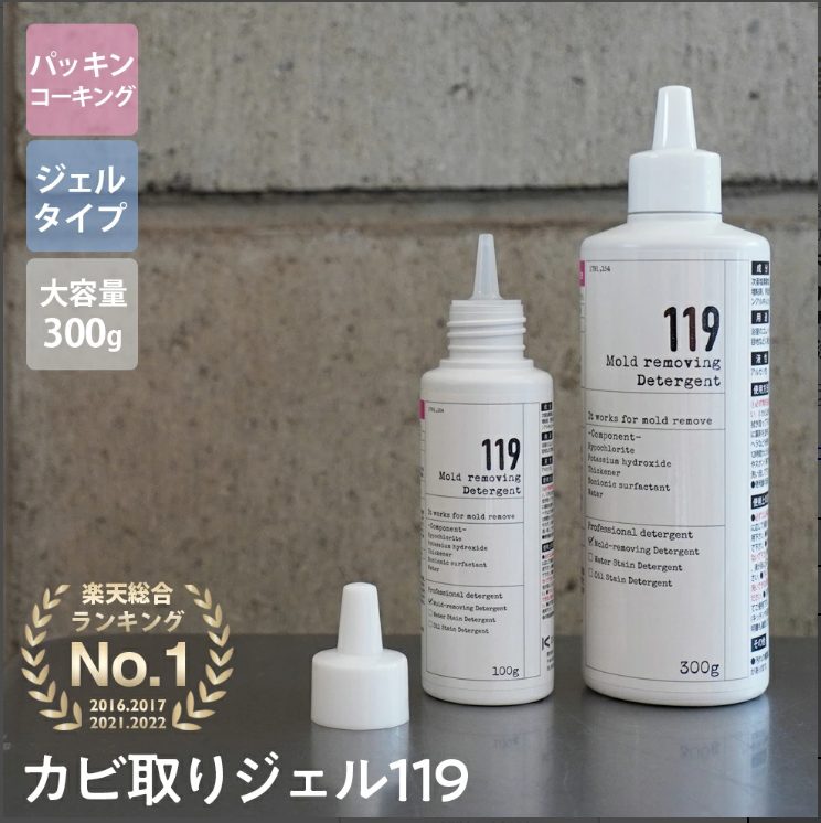 カビ取りジェル119